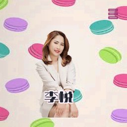 李悦